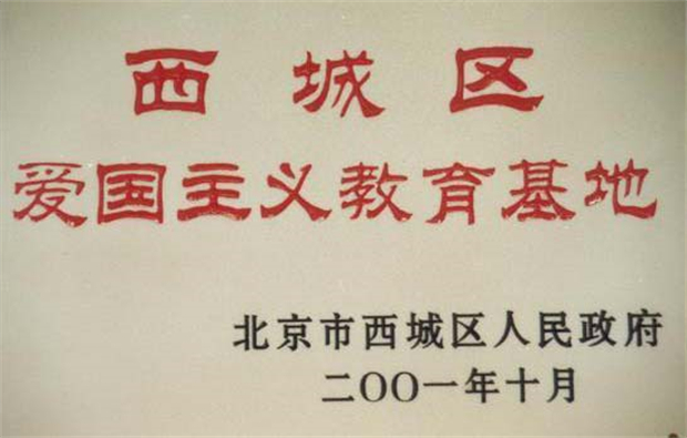 0.2001年被西城区人民政府授与爱国主义教育基地.jpg