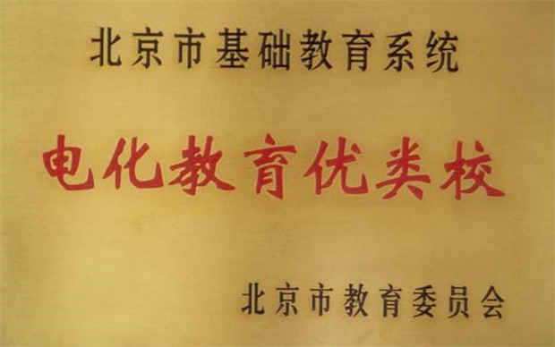 北京市基础教育系统电化教育优类校奖牌.jpg