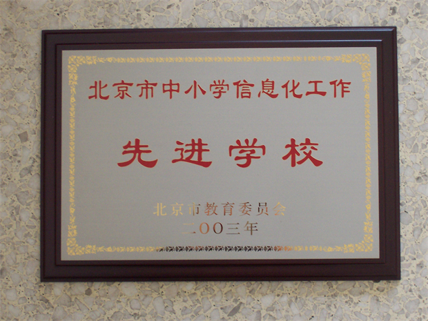 北京市中小学信息化工作先进学校奖牌.jpg