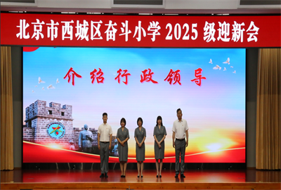 北京市西城区奋斗小学校东校区行政团队.png