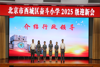 北京市西城区奋斗小学校级行政团队.png
